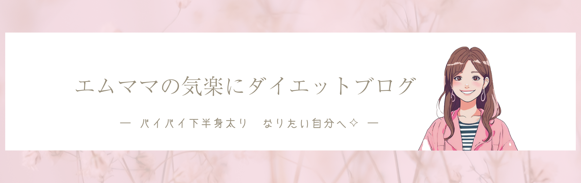 【下半身太りにさようなら･.｡ ✡｡:* .･ﾟ.ﾟ･. *̣̩】エムママの気楽にダイエットブログ♪